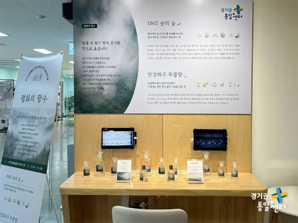 &lsquo;평화의 향수&rsquo; 체험전에서는 경기도의 대표적인 평화&middot;통일 공간인 &lsquo;한강하구&rsquo;와 비무장지대 &lsquo;DMZ&rsquo;를 모티브로 제작한 향을 관련 영상과 함께 선보입니다. ⓒ 경기도청