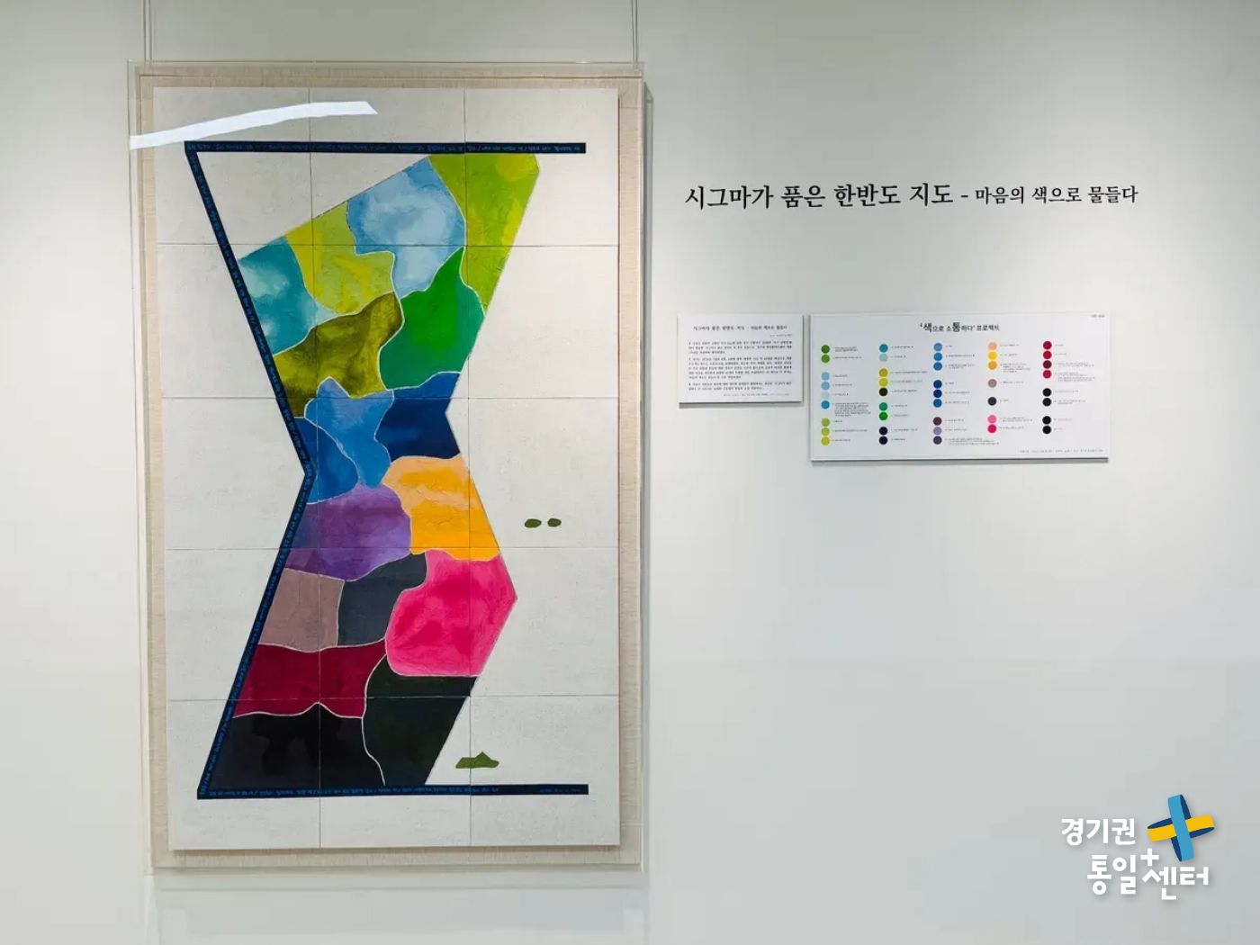 신형미 작가와 북향민 작가 Koi(코이)가 &lsquo;시그마&rsquo;와 &lsquo;한반도&rsquo;를 모티브로 통합과 통일, 평화의 의미를 담은 &lsquo;시그마가 품은 한반도 지도-마음의 색으로 물들다&rsquo; 전시도 진행됩니다. ⓒ 경기도청