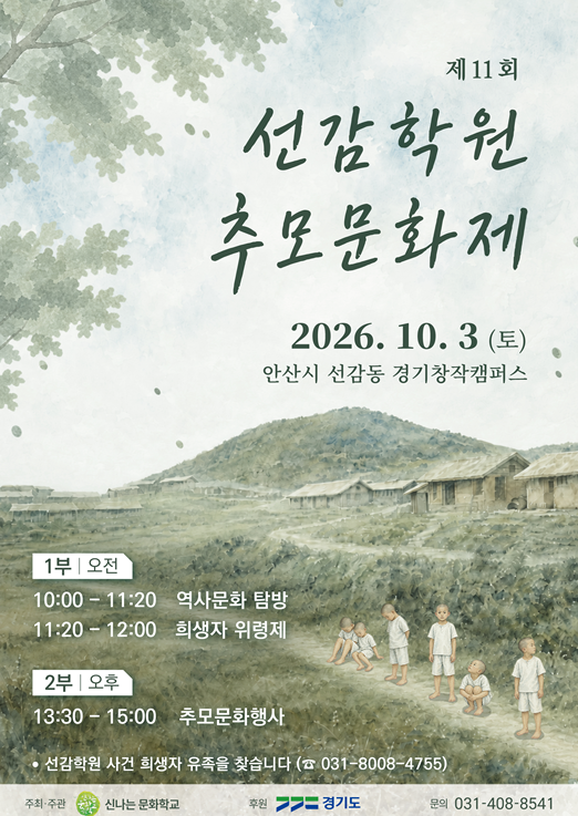 경기도가 10월 3일 안산시 경기창작캠퍼스에서 &lsquo;제11회 선감학원 추모문화제&rsquo;를 개최합니다. ⓒ 경기도청