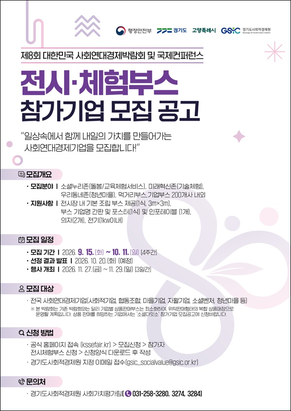 제8회 대한민국 사회연대경제박람회 참가기업 모집 홍보 포스터. ⓒ 경기도청