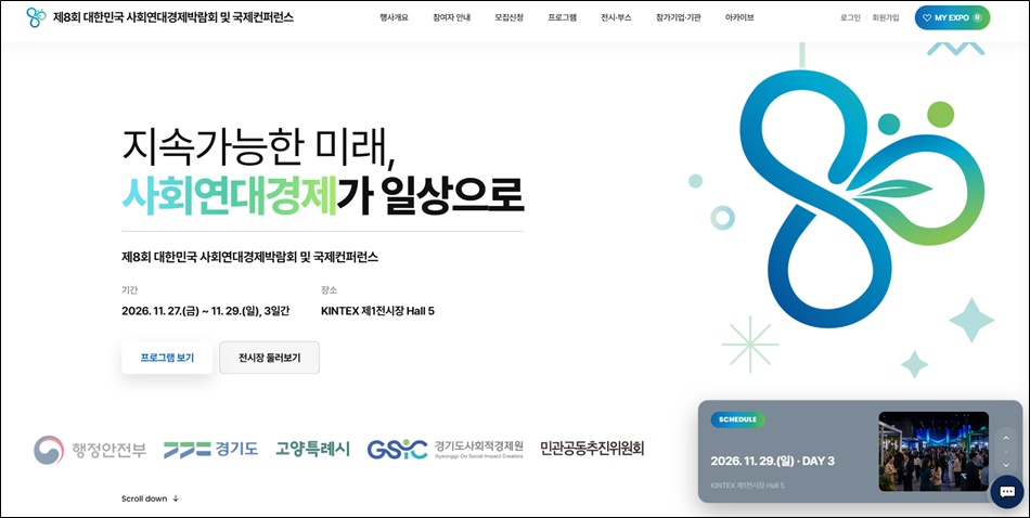제8회 대한민국 사회연대경제박람회 누리집. ⓒ 경기도청