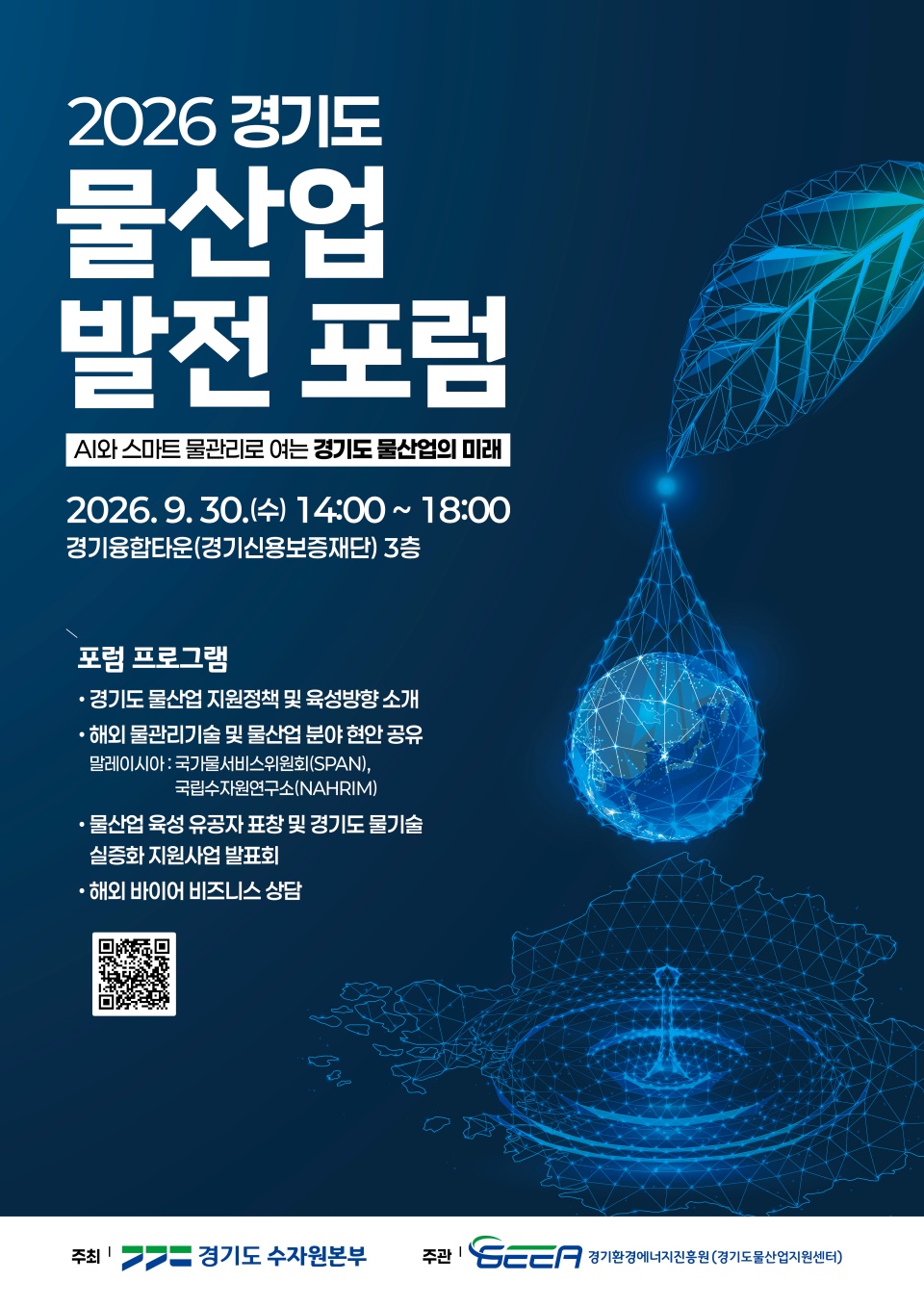 경기도는 30일 오후 2시 수원시 영통구 경기신용보증재단 3층 대강당에서 &lsquo;AI와 스마트 물관리로 여는 경기도 물산업의 미래&rsquo;를 주제로 &lsquo;경기도 물산업 발전 포럼&rsquo;을 연다. ⓒ 경기도청
