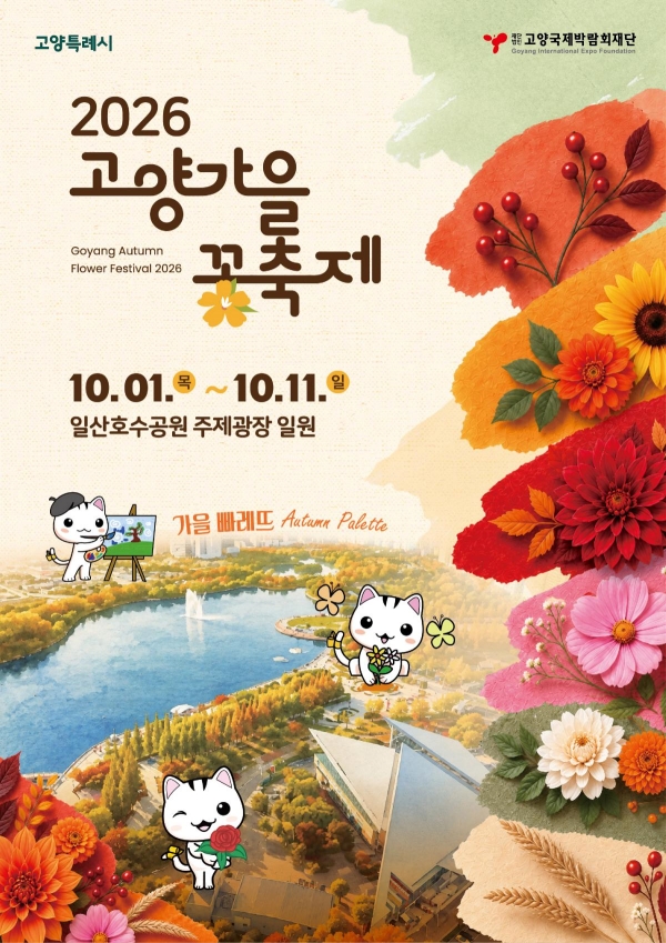 10월 1일부터 11일까지 일산호수공원 일대에서는 &lsquo;2026 고양가을꽃축제&rsquo;가 펼쳐진다. ⓒ 고양특례시청 누리집 출처