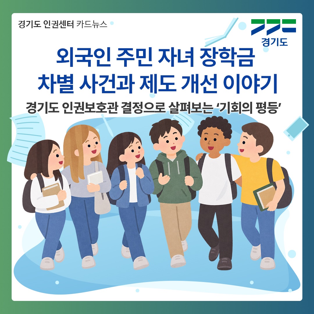 외국인 주민 자녀 장학금 차별 사건과 제도 개선 이야기, 경기도 인권보호관 결정으로 살펴보는 &lsquo;기회의 평등&rsquo; ⓒ 경기도청