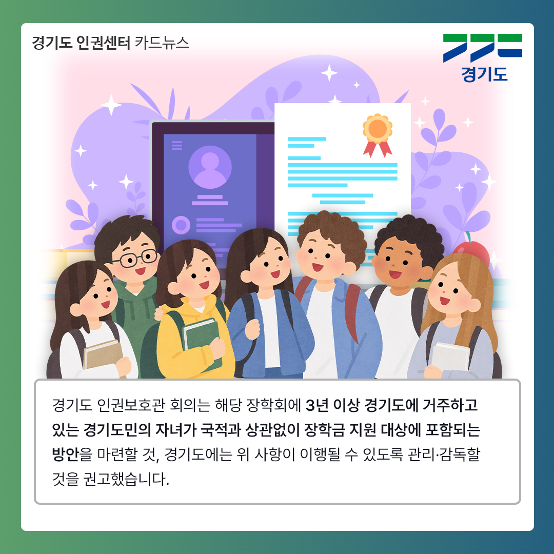 경기도 인권보호관 회의는 해당 장학회에 3년 이상 경기도에 거주하고 있는 경기도민의 자녀가 국적과 상관없이 장학금 지원 대상에 포함되는 방안을 마련할 것, 경기도에는 위 사항이 이행될 수 있도록 관리&middot;감독할 것을 권고했습니다. ⓒ 경기도청