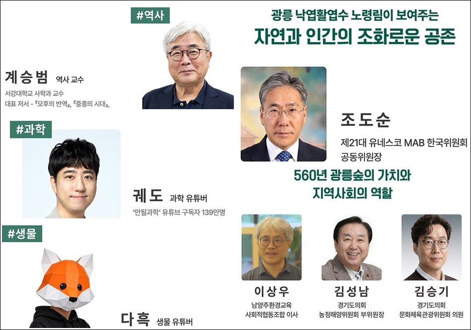 광릉숲 포럼 2026 참여 인사 안내. ⓒ 경기도청