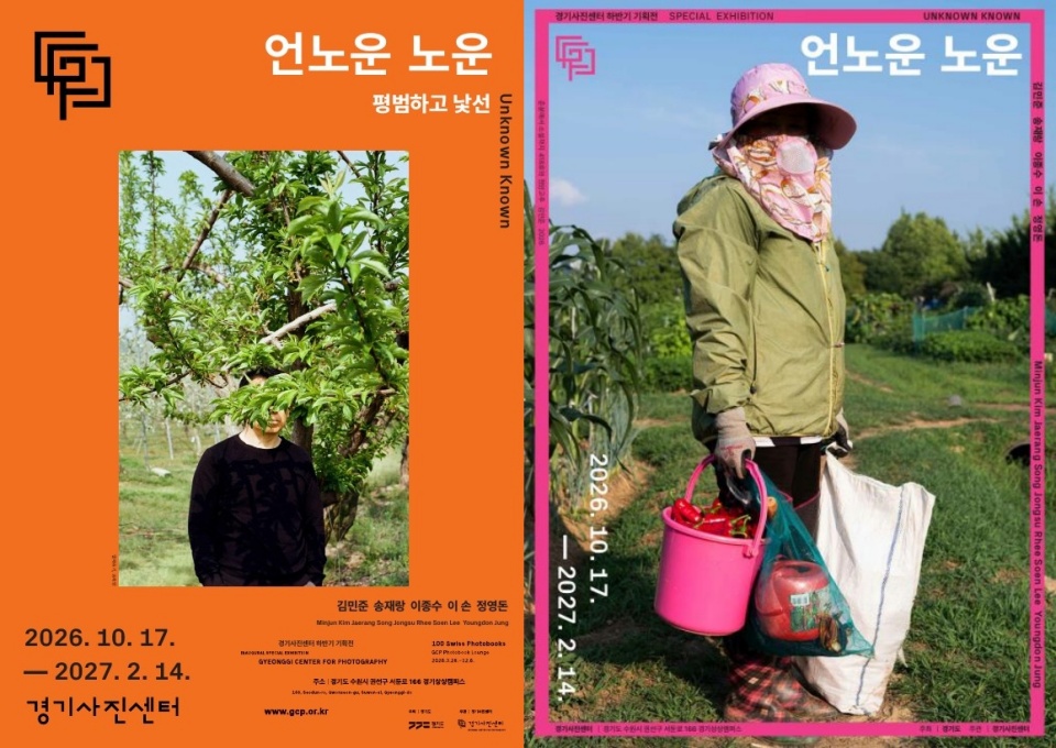 경기사진센터는 10월 17일부터 2027년 2월 14일까지 청년 작가 기획전 <언노운 노운: 평범하고 낯선>을 개최한다. ⓒ 경기도청