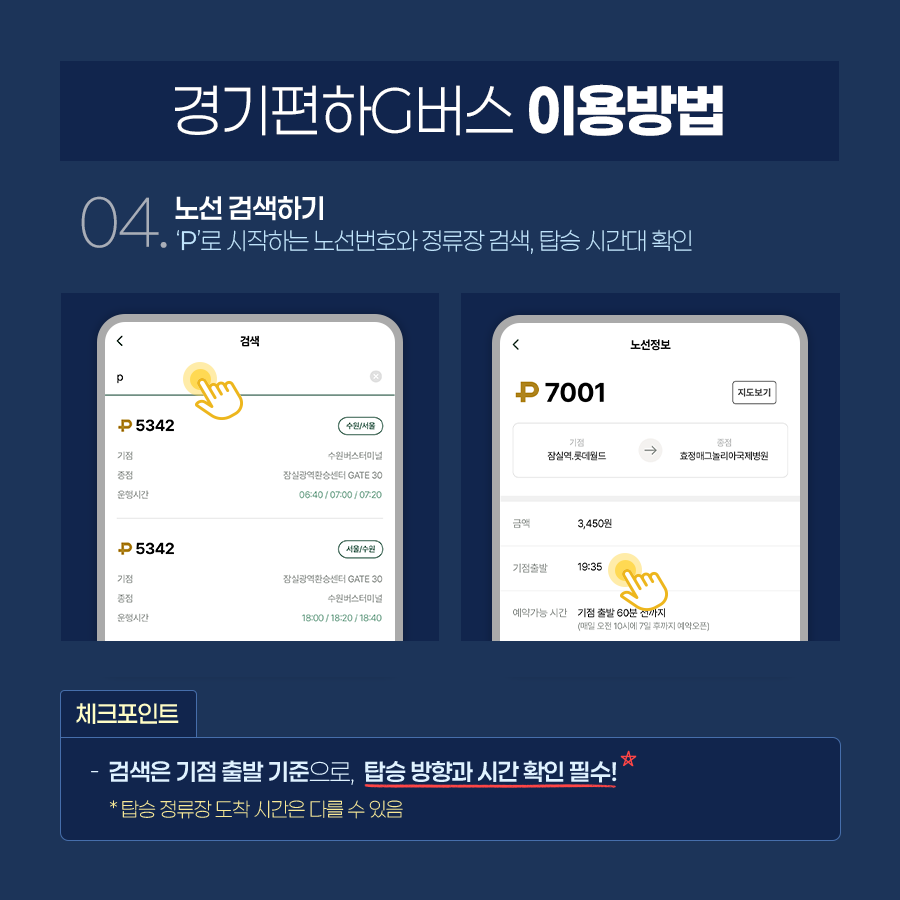 다음으로 &lsquo;P로 시작하는 노선번호와 정류장을 검색하고 탑승 시간대를 확인해야 합니다, 이때 검색은 기점 출발 기준으로 탑승 방향과 시간 확인은 필수입니다. 탑승 정류장 도착 시간은 다를 수 있습니다. ⓒ 경기도청