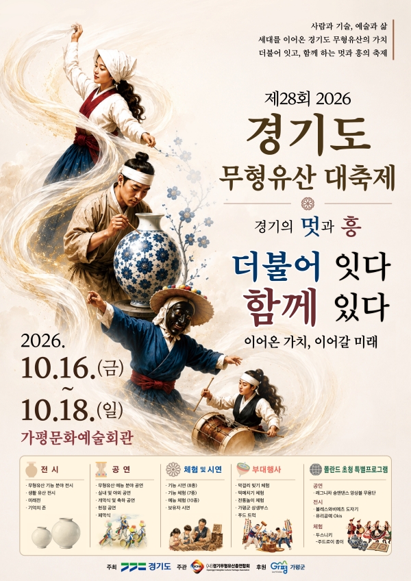 경기도가 10월 16일부터 18일까지 가평문화예술회관에서 &lsquo;제28회 경기도 무형유산 대축제&rsquo;를 개최한다. ⓒ 경기도청