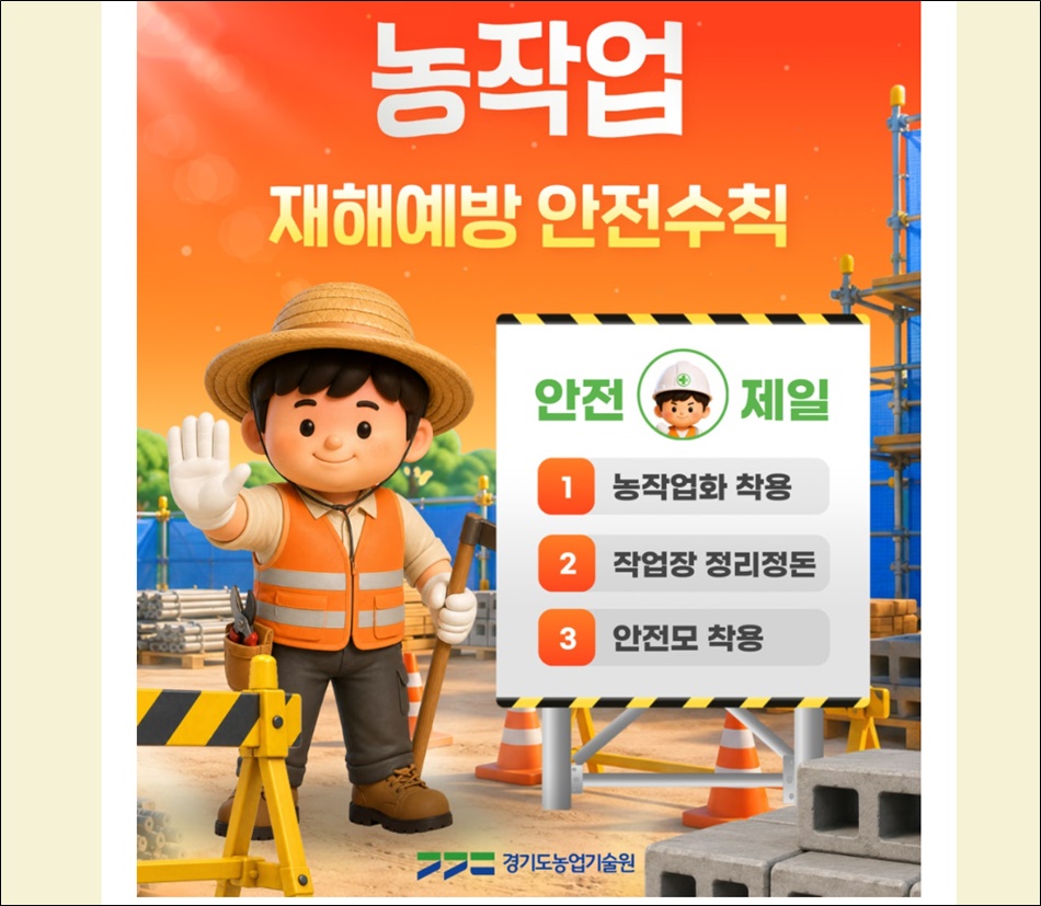농작업 재해예방 안전수칙 홍보 이미지. ⓒ 경기도농업기술원 공식 블로그