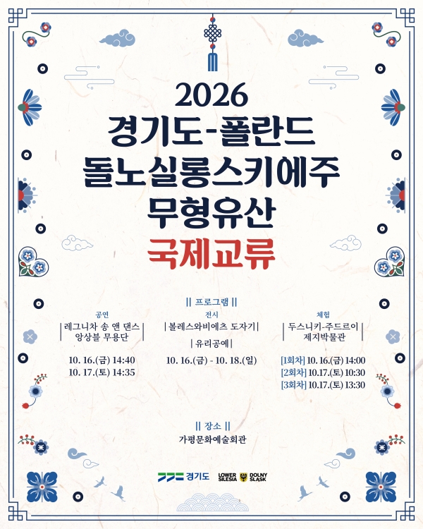 이번 축제에서는 폴란드 돌노실롱스키에주의 전통문화를 소개하는 국제교류 프로그램도 함께 진행된다. ⓒ 경기도청