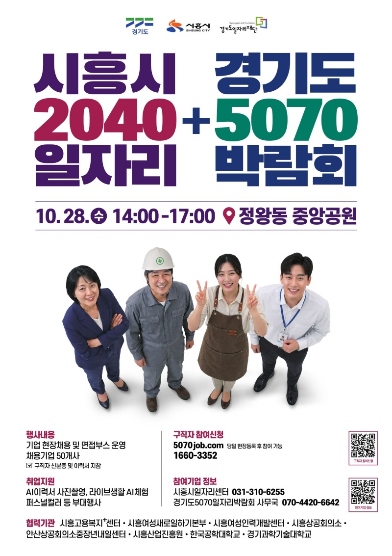 경기도와 시흥시, 경기도일자리재단은 28일 시흥 정왕동 중앙공원에서 &lsquo;경기도 5070 일자리박람회+시흥시 2040 일자리박람회&rsquo;를 개최한다. ⓒ 경기도청