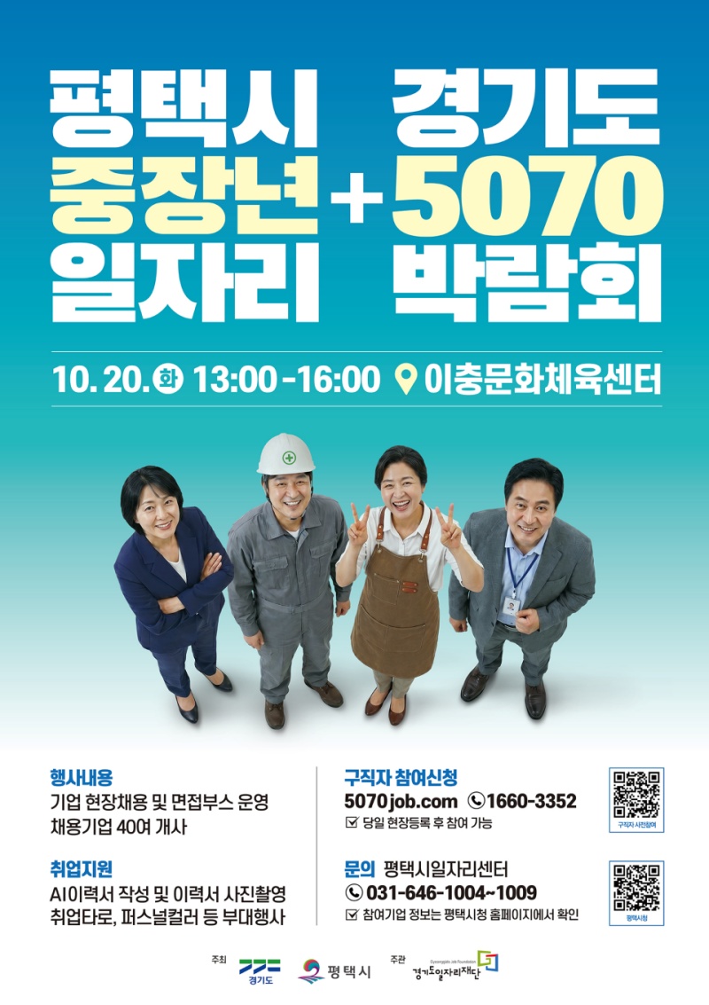경기도와 평택시, 경기도일자리재단은 20일 평택 이충문화체육센터에서 &lsquo;경기도 5070 일자리박람회+평택시 중장년 일자리박람회&rsquo;를 개최한다. ⓒ 경기도청