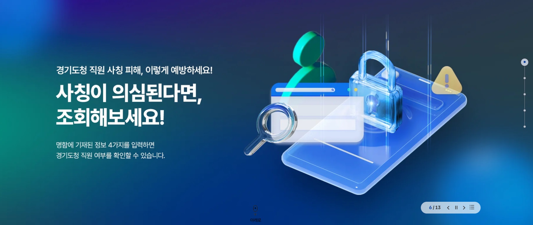 경기도에서는 공무원 사칭 범죄로부터 도민을 보호하기 위해 ‘경기도청 직원 진위확인 시스템’ 서비스를 제공하고 있다. ⓒ 경기도청 누리집 출처