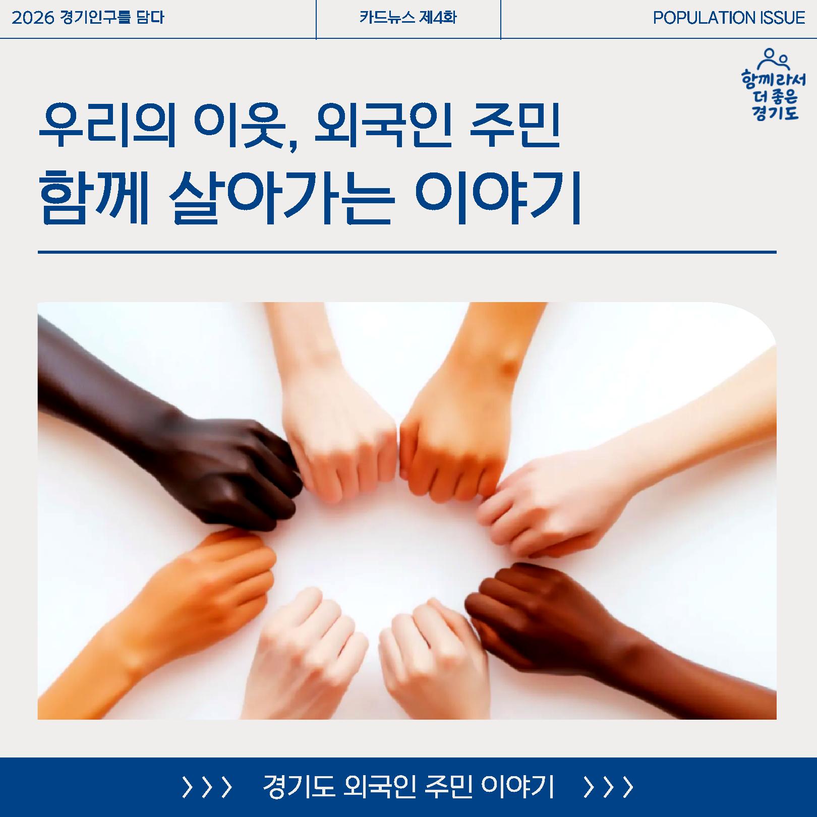 우리의 이웃, 외국인 주민 함께 살아가는 이야기 ⓒ 경기도청