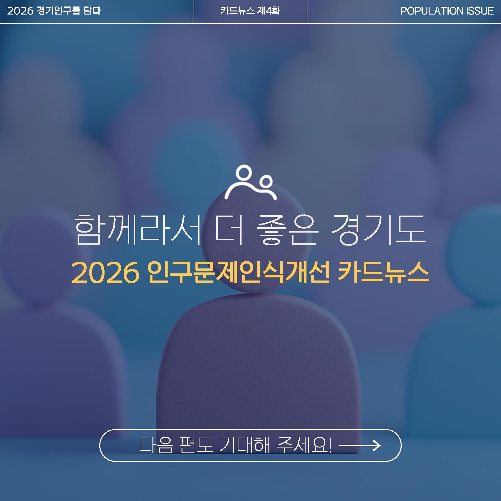 함께라서 더 좋은 경기도. 다음 편도 기대해 주세요! ⓒ 경기도청