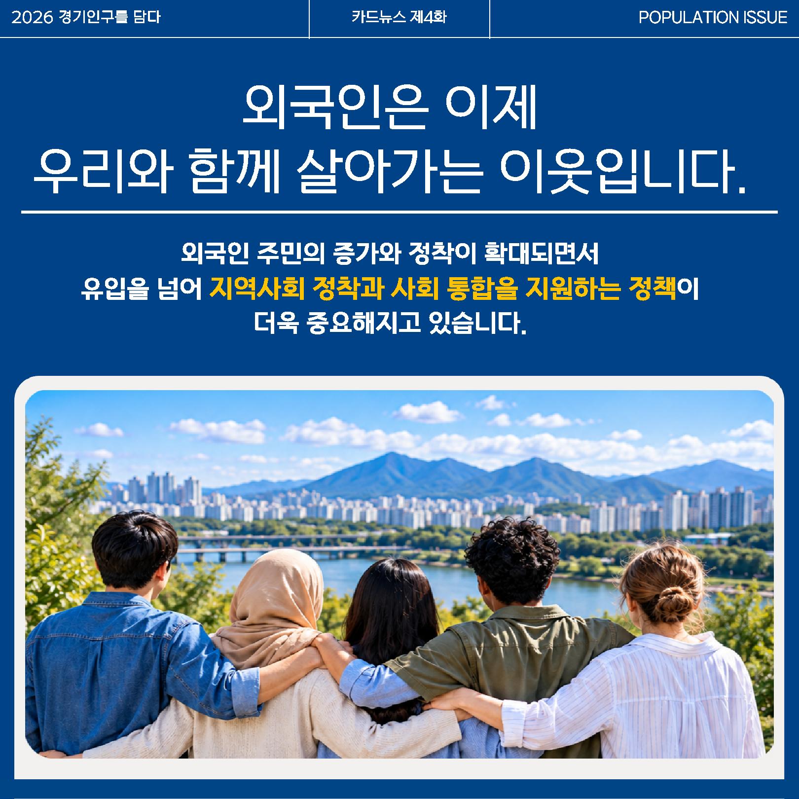 외국인은 이제 우리와 함께 살아가는 이웃입니다. 외국인 주민의 증가와 정착이 확대되면서 유입을 넘어 지역사회 정착과 사회 통합을 지원하는 정책이 더욱 중요해지고 있습니다. ⓒ 경기도청