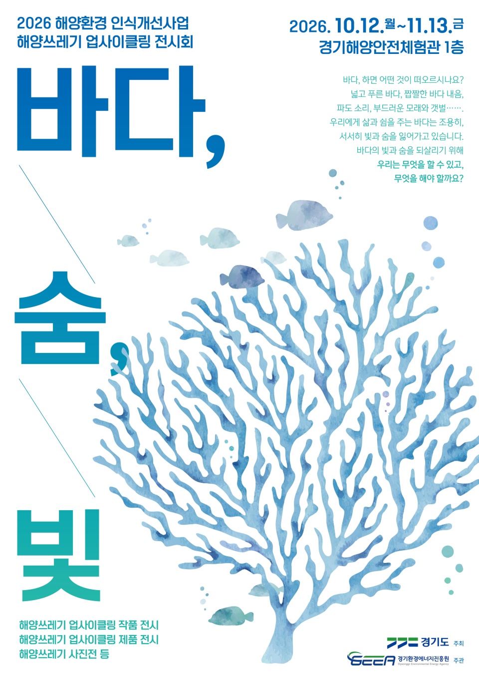 경기도는 오는 11월 13일까지 경기해양안전체험관 1층에서 &lsquo;2026 해양쓰레기 업사이클링 전시회-바다, 숨, 빛&rsquo;을 개최한다. ⓒ 경기도청