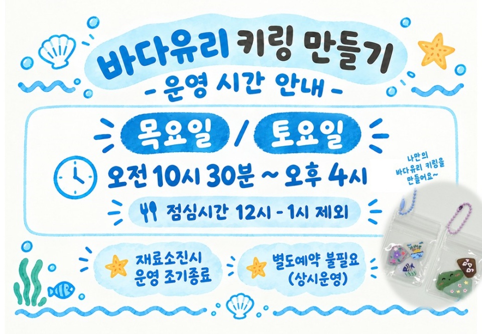 &lsquo;바다유리 키링 만들기&rsquo;는 매주 목요일과 토요일 오전 10시 30분부터 오후 4시까지 참여할 수 있다. ⓒ 경기도청