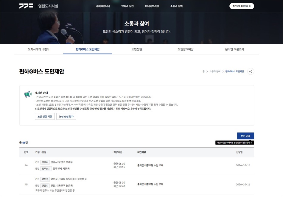 경기 편하G버스 도민제안 게시판. ⓒ 열린도지사실 누리집
