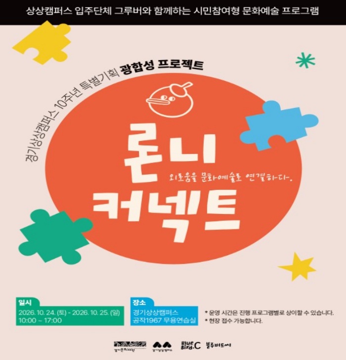 경기상상캠퍼스 입주단체 그루버가 마련한 참여형 문화예술 프로그램 <론니커넥트>. ⓒ경기문화재단