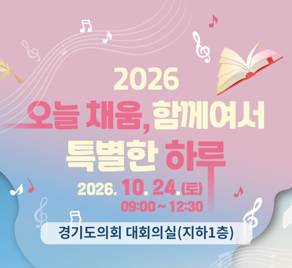경기도는 오는 24일 오전 9시 경기도의회 대회의실(지하 1층)에서 희귀질환자와 가족을 위한 &lsquo;2026 오늘 채움, 함께여서 특별한 하루&rsquo; 행사를 진행한다. ⓒ 경기도청