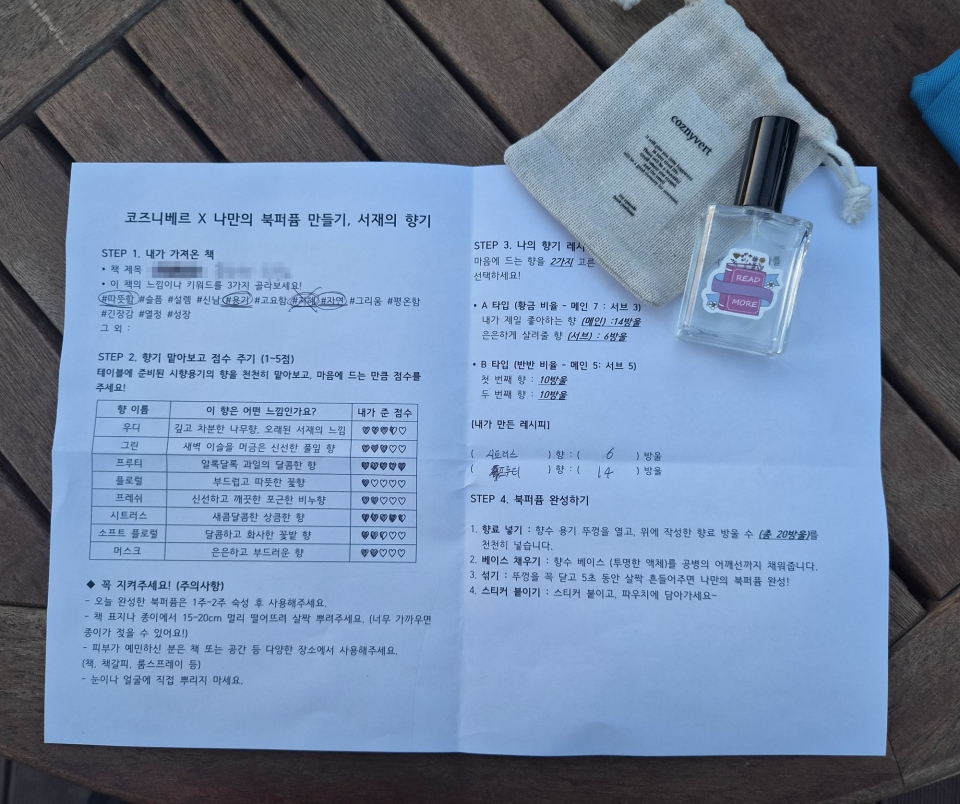 △ 북퍼퓸 만들기 체험에서 만든 향수와 설명서 Ⓒ 홍경원 기자