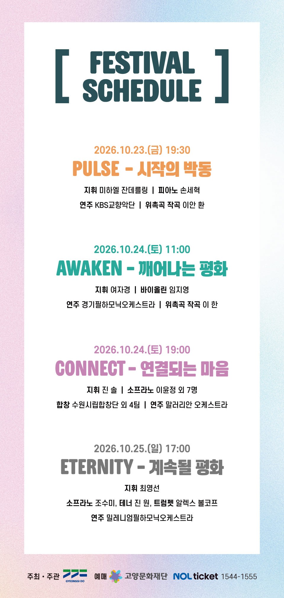 ‘DMZ OPEN 국제음악제’ 행사 일정 ⓒ 고양문화재단