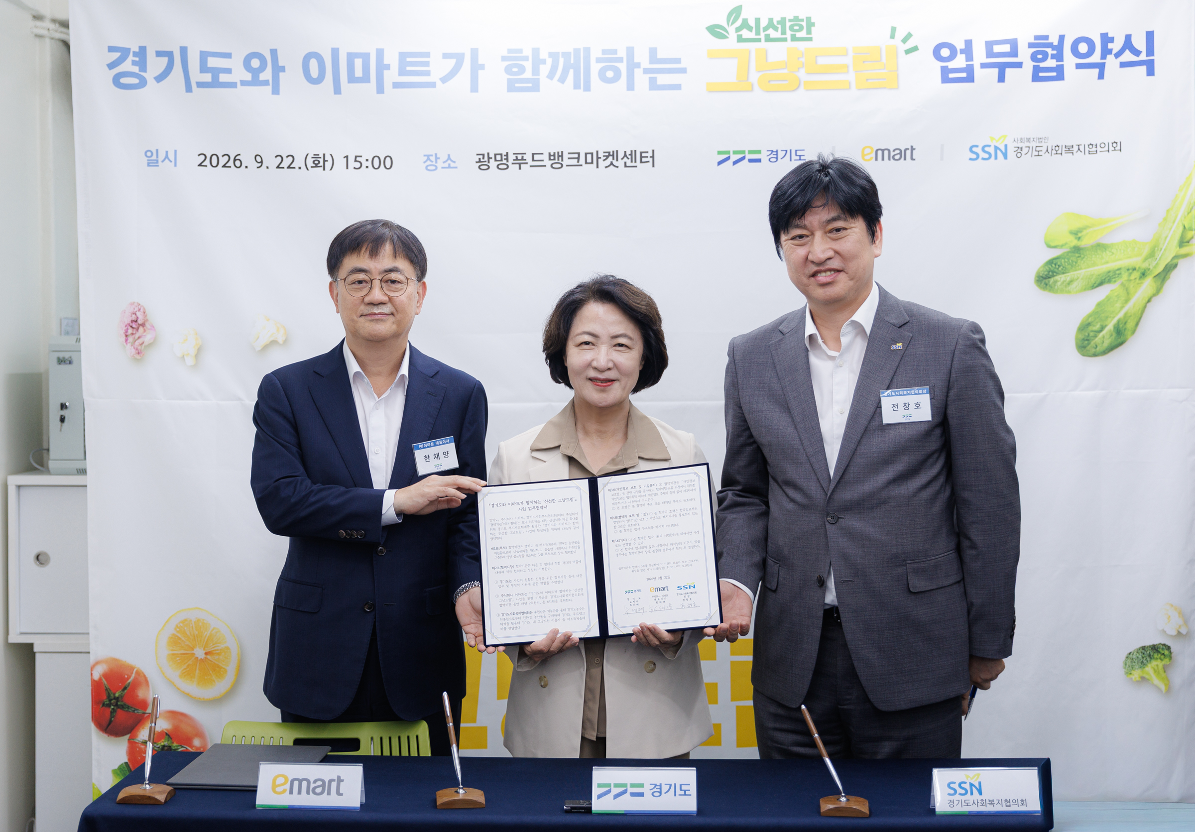 경기도는 지난달 22일 ‘경기도와 이마트가 함께하는 신선한 그냥드림 업무협약’을 체결해 신선한 그냥드림 사업을 추진하기 위한 밑거름을 마련한 바 있다. ⓒ 경기도청