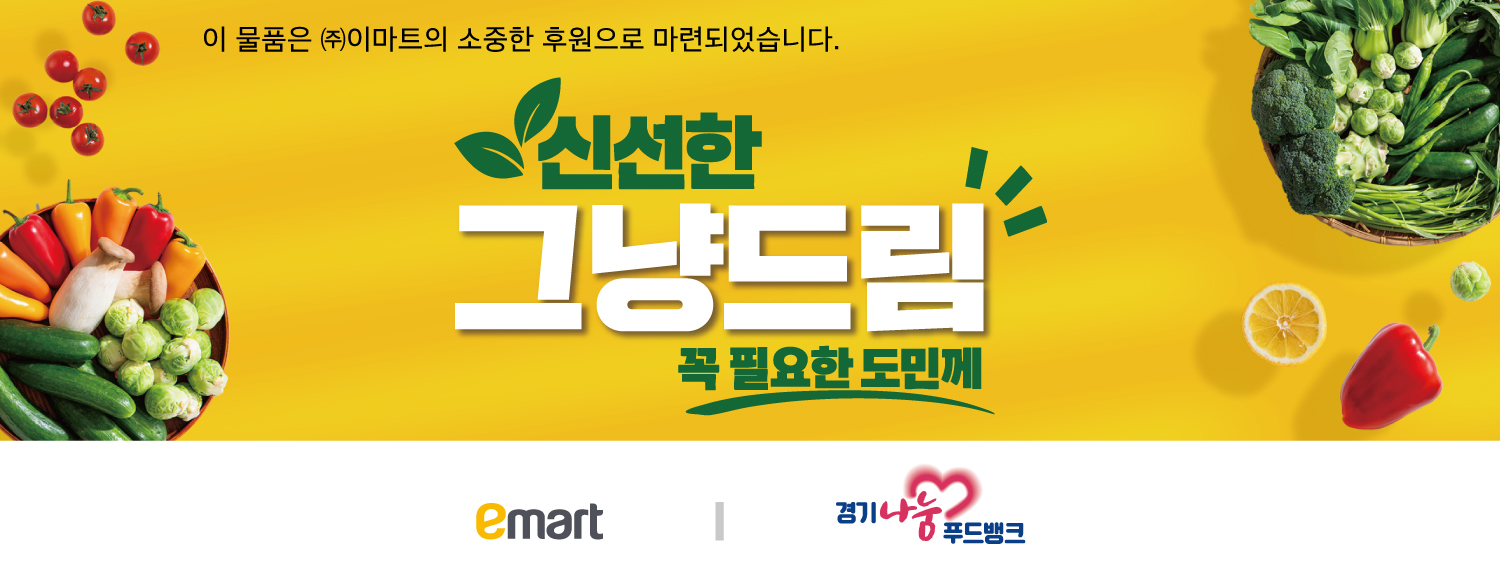‘신선한 그냥드림’은 도내 ‘그냥드림’ 이용자에게 고구마와 배 등 1인당 1만 5천 원 상당의 친환경 신선식품을 무상으로 제공하는 사업이다. ⓒ 경기도청