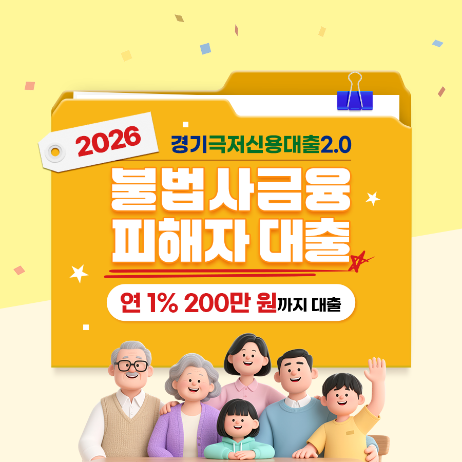 2026 경기극저신용대출 2.0 불법사금융 피해자 대출을 소개합니다. 연 1% 200만 원까지 대출할 수 있습니다. ⓒ 경기도청
