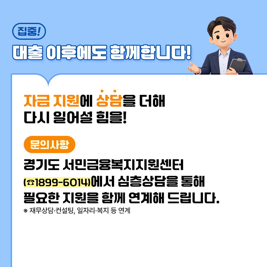 대출 이후에도 상담을 더해 다시 일어날 힘을 지원합니다. 경기도 서민금융복지지원센터(1899-6014)에서 심층상담을 통해 필요한 지원을 함께 연계해 드립니다. (재무상담, 컨설팅,일자리, 복지 등을 연계) ⓒ 경기도청