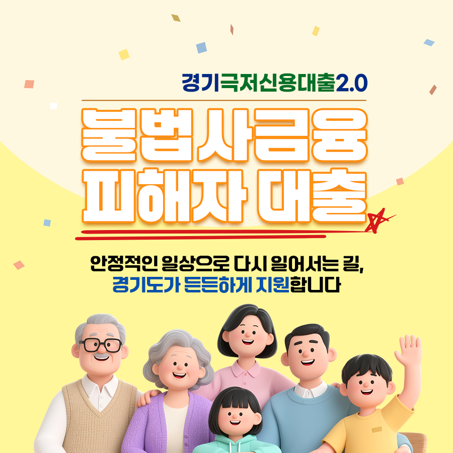 경기극저신용대출2.0 불법사금융 피해자 대출. 안정적인 일상으로 다시 일어서는 길, 경기도가 든든하게 지원합니다. ⓒ 경기도청