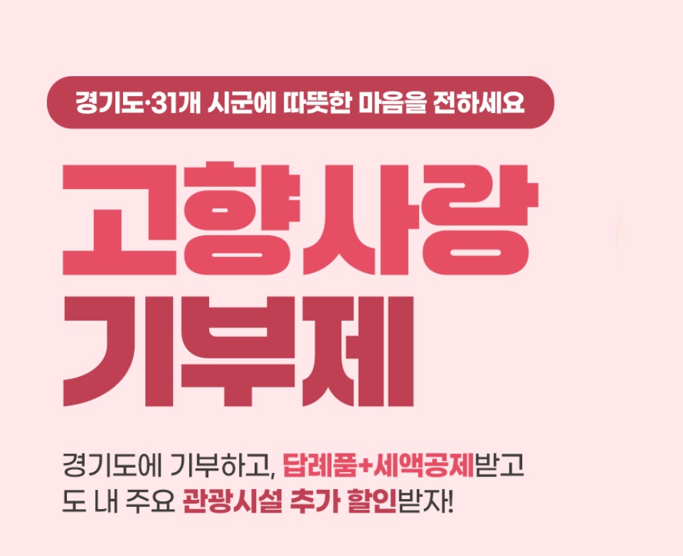 고향사랑기부제는 개인이 자신의 주소지를 제외한 다른 지방자치단체에 기부하면 세액공제 혜택과 지역 특산품 등 답례품을 제공받는 제도이다. ⓒ 경기도청