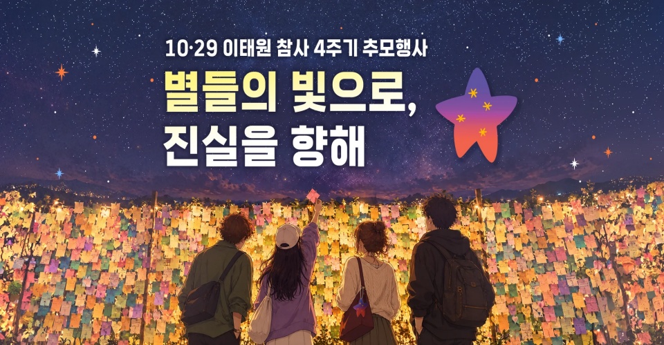 경기도는 10·29 이태원 참사 4주기를 맞아 24일부터 경기도 누리집(gg.go.kr)에서 ‘온라인 추모관’을 운영한다. ⓒ 경기도청