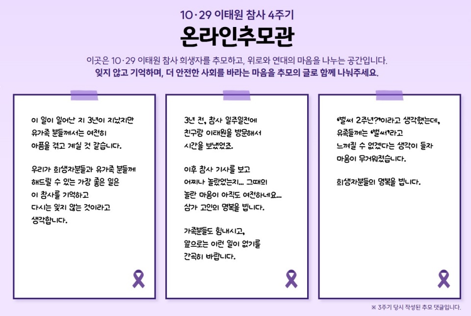 10·29 이태원 참사 4주기 온라인 추모관은 희생자를 추모하고, 위로와 연대의 마음을 나누는 공간이다. ⓒ 경기도청