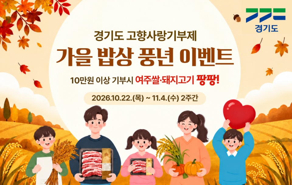 경기도는 오는 11월 4일까지 고향사랑기부제 ‘가을 밥상 풍년’ 이벤트를 진행한다. ⓒ 경기도청