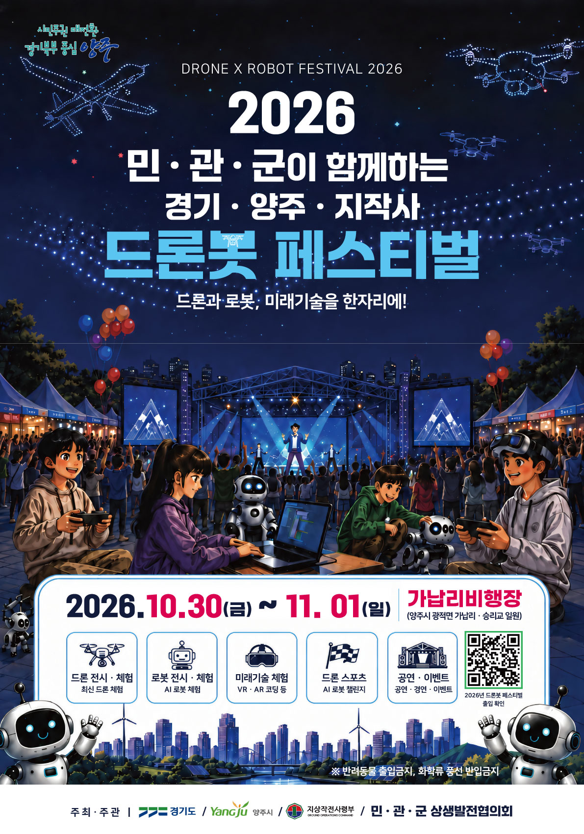 경기도가 양주시, 지상작전사령부와 함께 10월 30일부터 11월 1일까지 양주시 광적면 가납리비행장에서 &lsquo;2026 경기&middot;양주&middot;지작사 드론봇 페스티벌&rsquo;을 개최합니다. ⓒ 경기도청