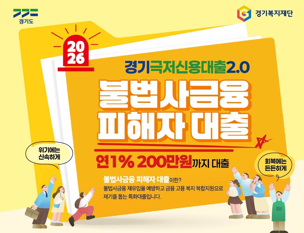 경기 극저신용대출 2.0 포스터 ⓒ 경기도