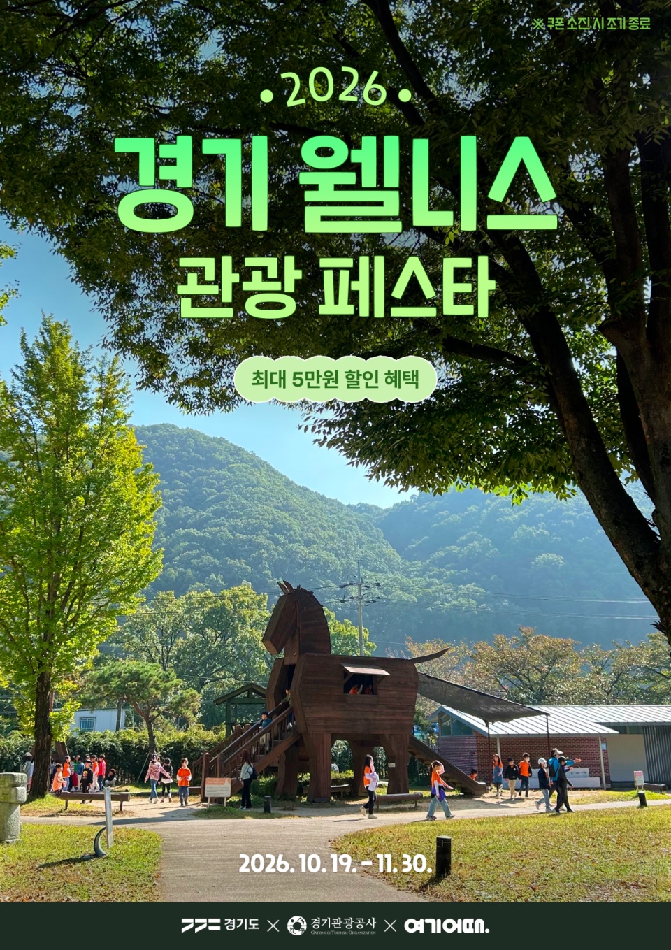 경기도와 경기관광공사는 오는 11월 말까지 온라인 여행 플랫폼 ‘여기어때’를 통해 ‘2026 경기 웰니스 관광 페스타’를 진행한다. ⓒ 경기관광공사