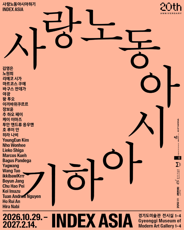 경기도미술관 개관 20주년 특별전 《사랑노동아시아하기》를 통해 아시아 8개국&middot;지역 작가 14인(팀)의 작품 30점을 선보이며, 이주와 노동, 생태와 권력 등 다양한 관점에서 아시아의 역사와 삶을 조명합니다. ⓒ 경기도청