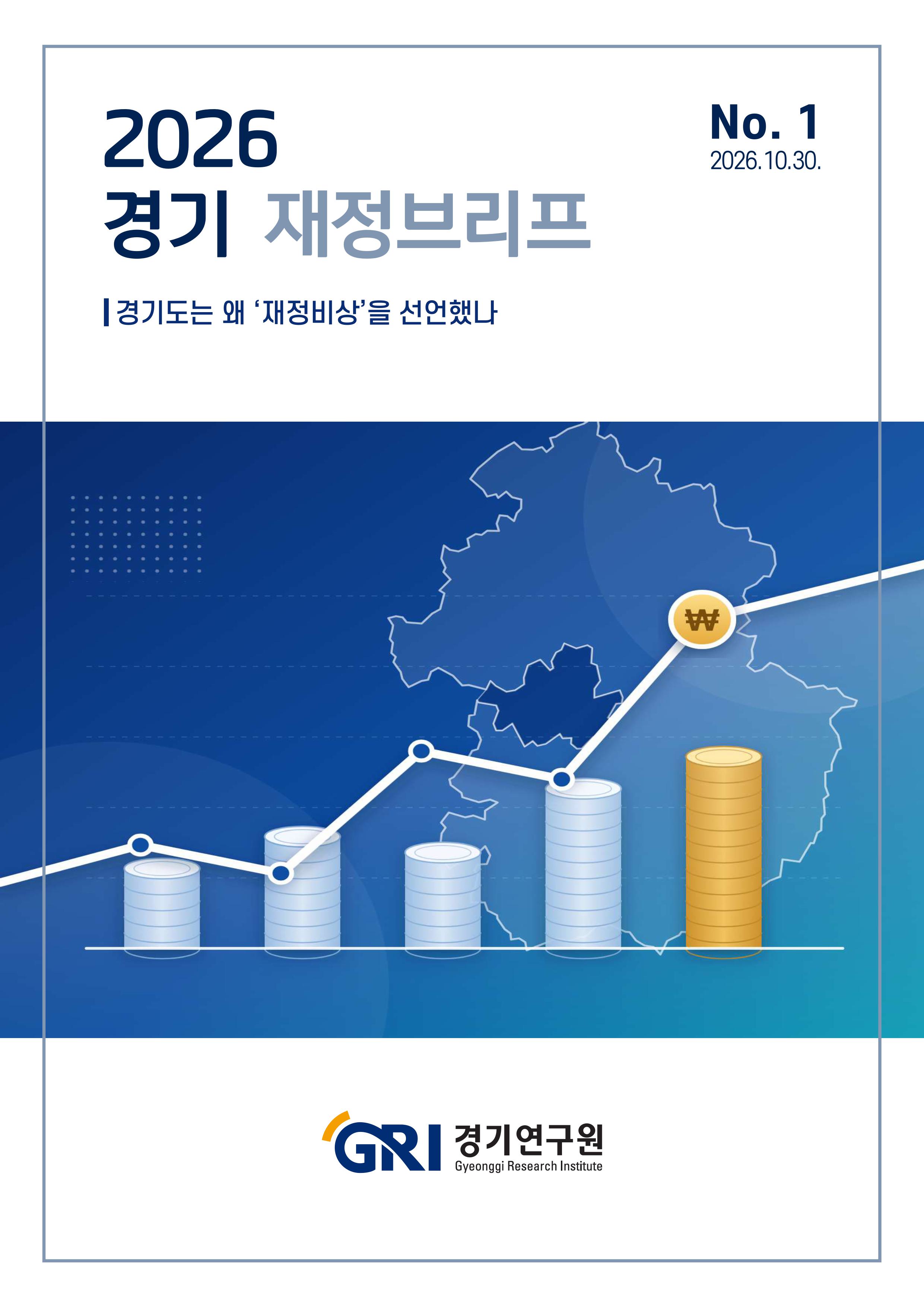 경기도가 도의 재정상황을 분석하고 정책적 대안을 제시하는 보고서, &lsquo;경기 재정이슈 브리프&rsquo;를 총 4회 발간하기로 하고, 30일 제1호를 공개했다. ⓒ 경기도청