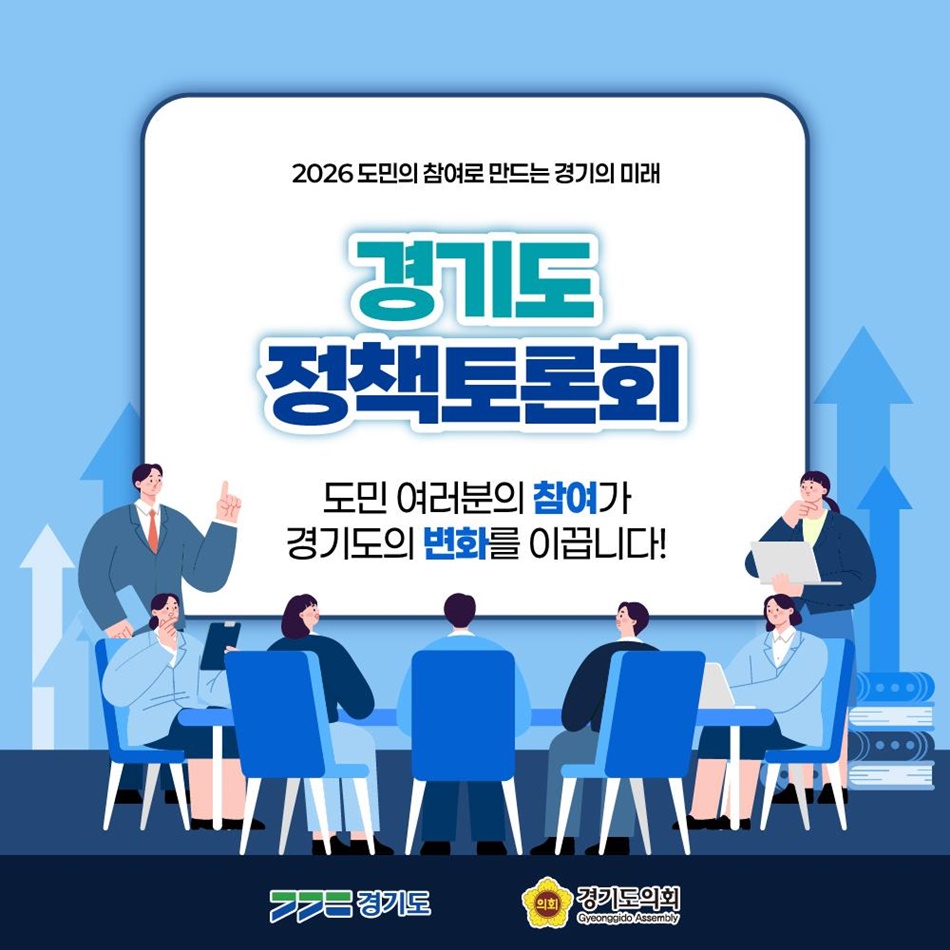 2026 경기도&middot;경기교육 정책토론회 홍보 이미지. ⓒ 경기도청