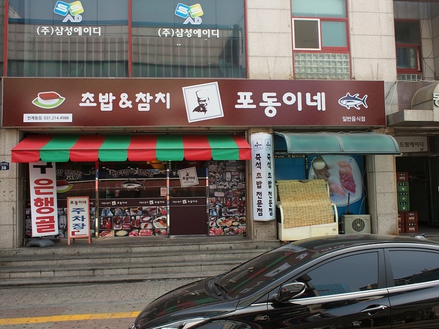 포동이네 이미지