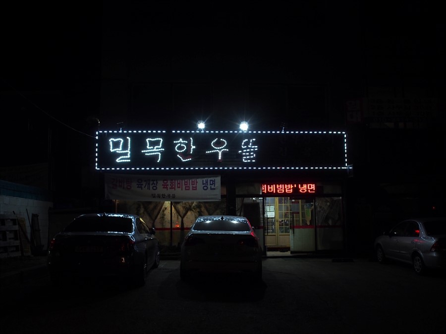 밀목한우뜰 이미지