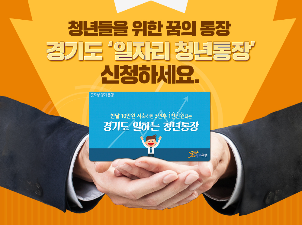 청년들을 위한 꿈의 통장 경기도 `일자리 청년통장