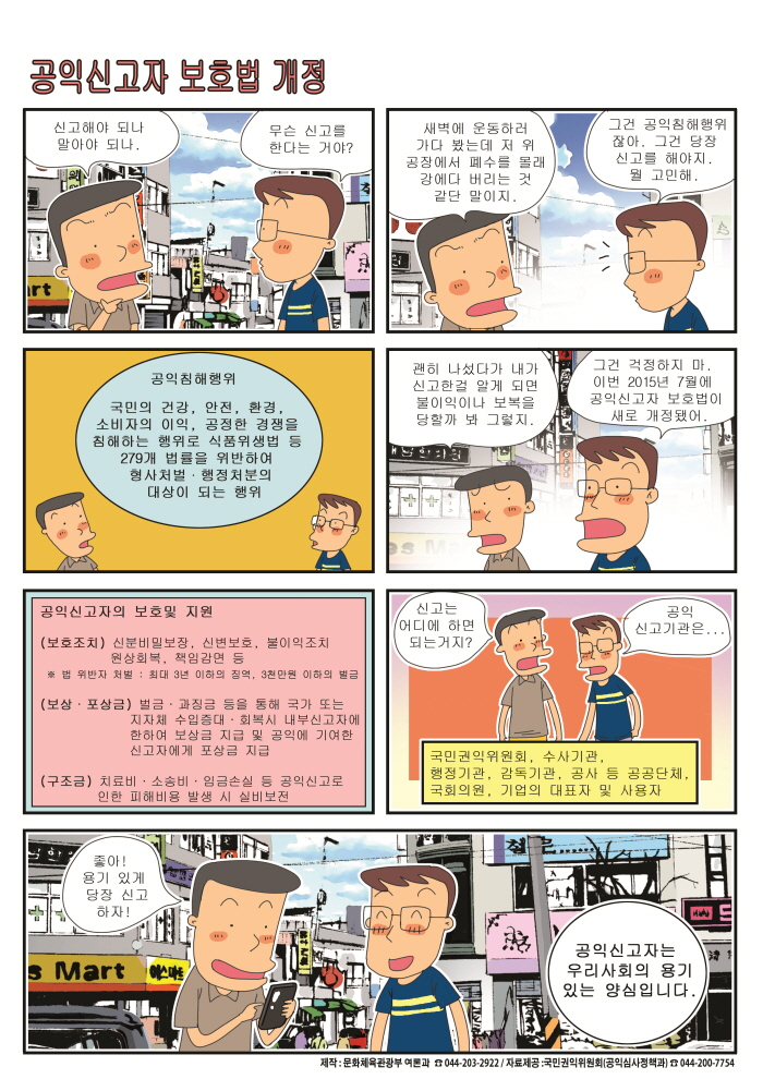 [2015. 9월 정책만화]공익신고자 보호법 개정