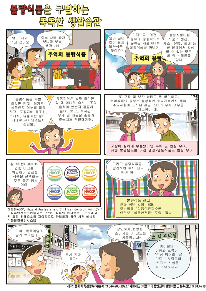 [2015.11월 정책만화]불량식품을 구별하는 똑똑한 생활습관