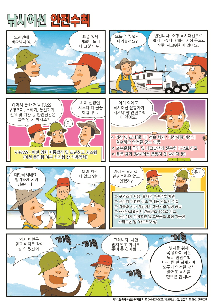 [2016년 5월 정책만화]낚시어선 안전수칙