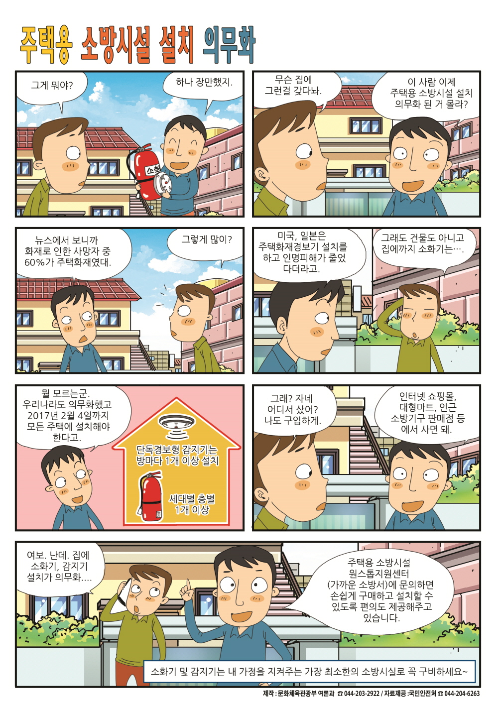 [2016년 9월 정책만화]주택용 소방시설 설치 의무화